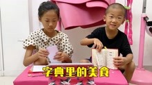 [图]姐弟俩挑战新华字典，翻什么字就做什么美食，弟弟居然做抖臀蛋糕