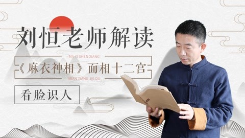 第二十九集《麻衣神相》官 禄 宫02《麻衣神相》官禄宫02