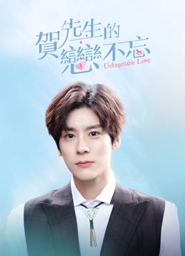 線上看 賀先生的戀戀不忘 (2021) 帶字幕 中文配音，國語版