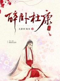 醉卧杜康