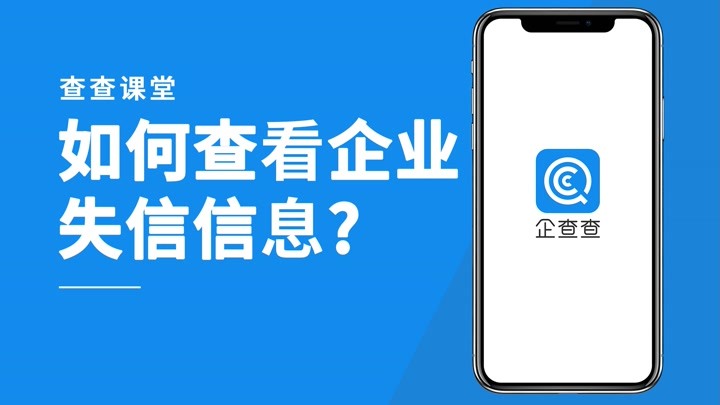 如何查看企業失信信息