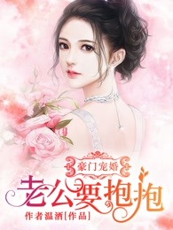 豪门宠婚：老公要抱抱