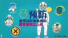 [图]果然视频｜自身疫情防控，日常五小事要做好