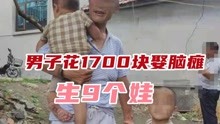 [图]花1700块娶媳妇生9个娃，恶毒男人心怀鬼胎，智障人士的婚姻咋办