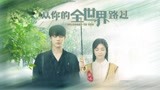 林彦俊X万鹏|从你的全世界路过，影版伪预告