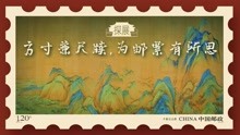 [图]故宫探展：方寸兼尺牍，为邮票有所思