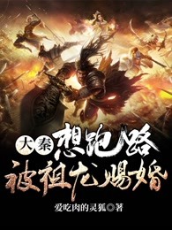 大秦，想跑路，被祖龙赐婚