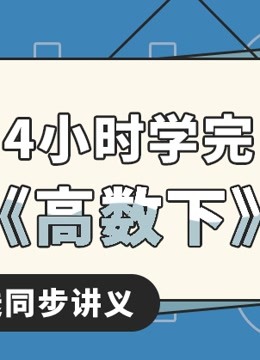 [图]大学高等数学下 0基础4小时听完 期末考试不挂科高数下课程