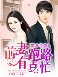 契约婚姻：总裁前妻不要跑