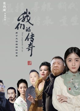 线上看 我们的传奇 (2020) 带字幕 中文配音
