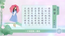 [图]李商隐《锦瑟》锦瑟无端五十弦，一弦一柱思华年