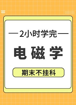 [图]电磁学2小时期末冲刺课