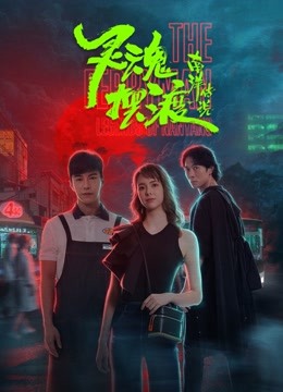 线上看 灵魂摆渡·南洋传说 越语版 (2021) 带字幕 中文配音