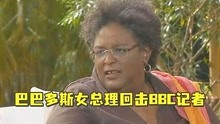 巴巴多斯女总理回击BBC记者