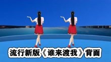 [图]DJ网络流行舞《谁来渡我》最热版背面，好听好看更好学