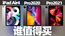 Pro好还是Air香？M1芯片有啥用？iPad Air4、Pro 2020、2021评测