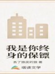 我是你终身的保镖