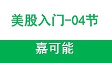 [图]【嘉可能缠论】美股入门《标准分析单位：缠论线段》美股股市交易