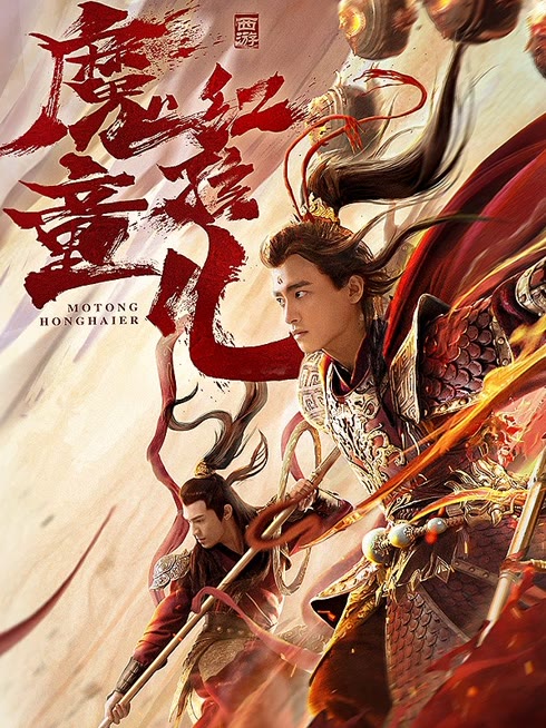 線上看 西遊魔童紅孩兒 帶字幕 中文配音，國語版