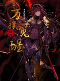 万族觉醒时代