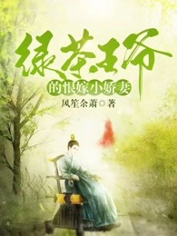 绿茶王爷的恨嫁小娇妻