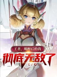 王者之喝醉后的我彻底无敌了