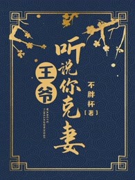 王爷，听说你克妻