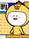 小萌鸭 1}