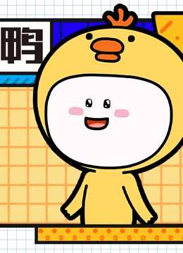 小萌鸭 第一季}