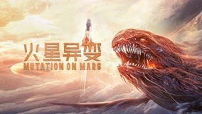 线上看 火星异变 预告 (2021) 带字幕 中文配音