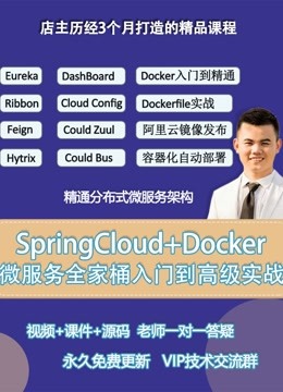 SpringCloud视频教程微服务架构实战Docker