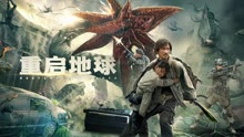 线上看 重启地球 预告 (2021) 带字幕 中文配音