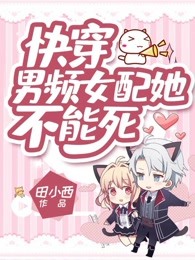 快穿：男频女配她不能死