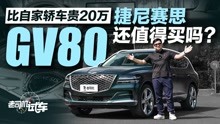 [图]比自家轿车贵20万，捷尼赛思GV80还值得买吗？