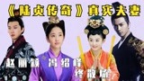 《陆贞传奇》夫妻，赵丽颖三年终错付，“沈碧”被张若昀宠成公主