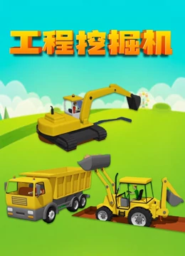 工程挖掘机}