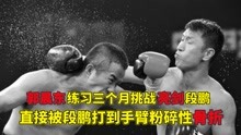 郭晨东练习三个月搏击，挑战亮剑段鹏，直接被打到手臂粉碎性骨折