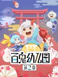 百鬼幼儿园 2}