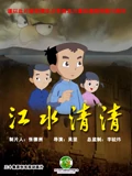 江水清清}