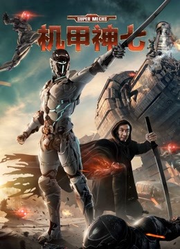 watch the latest Super Mechs (2018) with English subtitle English Subtitle