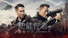 watch the latest 使徒行者2：谍影行动 (2019) with English subtitle English Subtitle