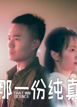 watch the latest 那一份纯真 (2021) with English subtitle English Subtitle