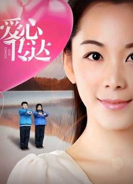 線上看 愛心傳達 (2018) 帶字幕 中文配音，國語版