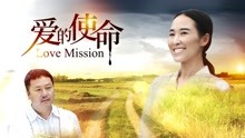 Watch the latest Love Mission (2018) with English subtitle English Subtitle