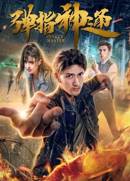 Watch the latest Finger Master (2018) with English subtitle English Subtitle