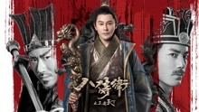 undefined 八侍衛之王者天下 (2018) undefined undefined
