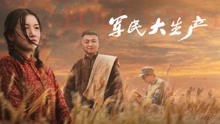 Watch the latest 军民大生产 (2021) with English subtitle English Subtitle