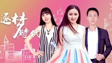 線上看 逐夢時代 (2019) 帶字幕 中文配音，國語版