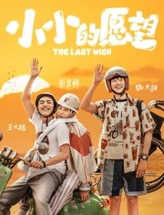 小小的愿望