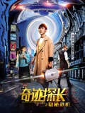 奇迹探长之隐秘危机}